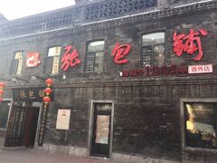 门面-张包铺(道外店)