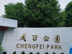 -成飞公园