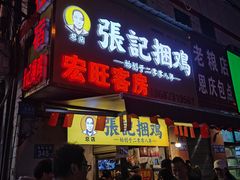 -张记捆鸡(荷花池总店)