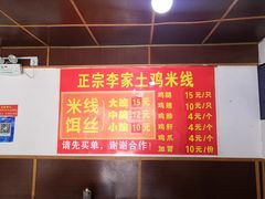 -正宗李家土鸡米线店