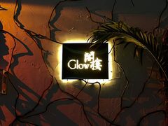 -阁楼Glow