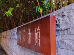 -箱美术馆私房菜(水晶郦城店)