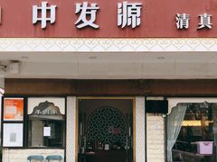 门面-中发源·清真餐厅(春风店)