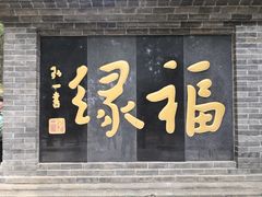-红螺寺