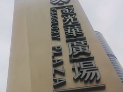-金光华广场