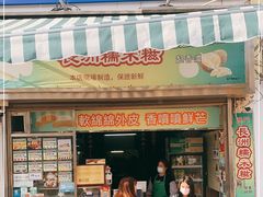 门面-澳门长洲糯米糍(柯打苏沙街店)