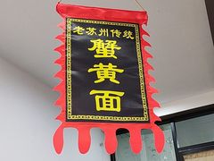 -百年老字号·观振兴蟹黄面·三虾面·苏式面(观前街富仁坊巷店)