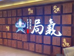 -局气 烤鸭·北京菜(光华路店)