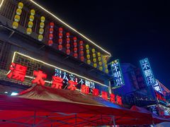 门面-湯太宗不翻湯