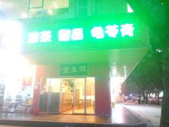 门面-润生堂(泰然四路店)