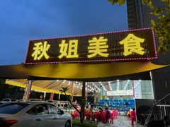 -秋姐美食店(旅游大道店)