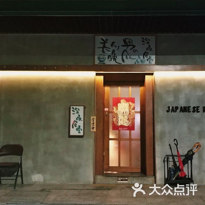 深夜食堂日式居酒屋