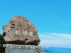 -龙头岩(Dragon Head Rock)