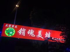 -销魂美蛙鱼头火锅(上海首店)