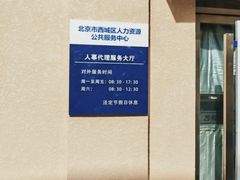 -北京市西城区人力资源公共服务中心