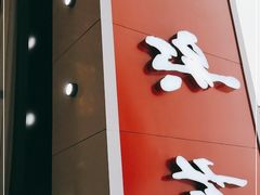 -思味特(纬一路店)