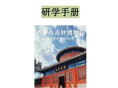 -大钟寺古钟博物馆