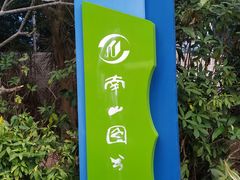 -南山图书馆(常兴路店)