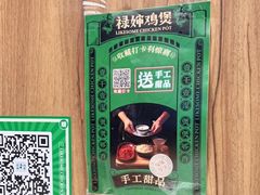 -禄婶鸡煲·打边炉