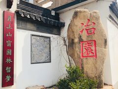 -苏州冶园园林民宿(太湖西山风景区店)