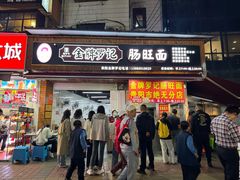 -金牌罗记肠旺面(蔡家街店)