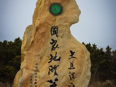 -大连金石滩滨海国家地质公园