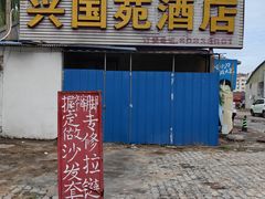 -兴国苑酒店