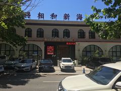 门面-将相和·海鲜蒸饺大连菜