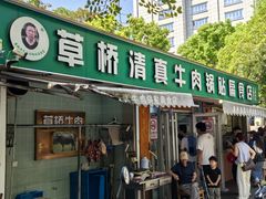 -草桥清真牛肉锅贴扁食店