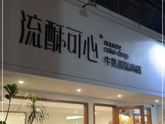 门面-流酥可心·牛乳蛋糕商店(禾祥西路店)