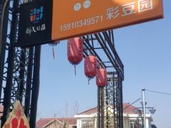 -57号彩豆园(柳沟豆腐宴店)