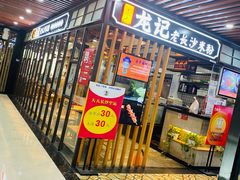 门面-湘人龙记老长沙米粉(华普国际大厦店)