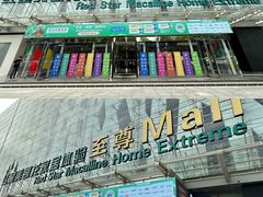 -红星美凯龙北京至尊MALL(东四环中路店)