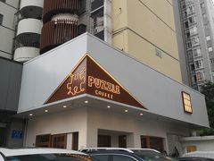 门面-PUZZLE COFFEE 拼图咖啡