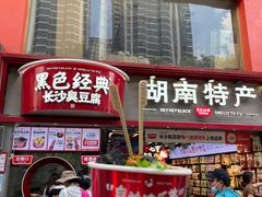 -黑色经典臭豆腐·湖南特产(坡子街店)