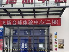-伯明顿羽毛球(南开分馆)