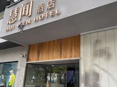 -慧闻酒店(苏州拙政园店)