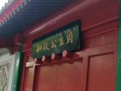 -和敬公主府