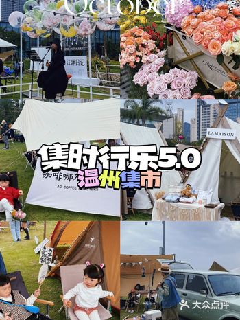 温州集市·集时行乐5.0