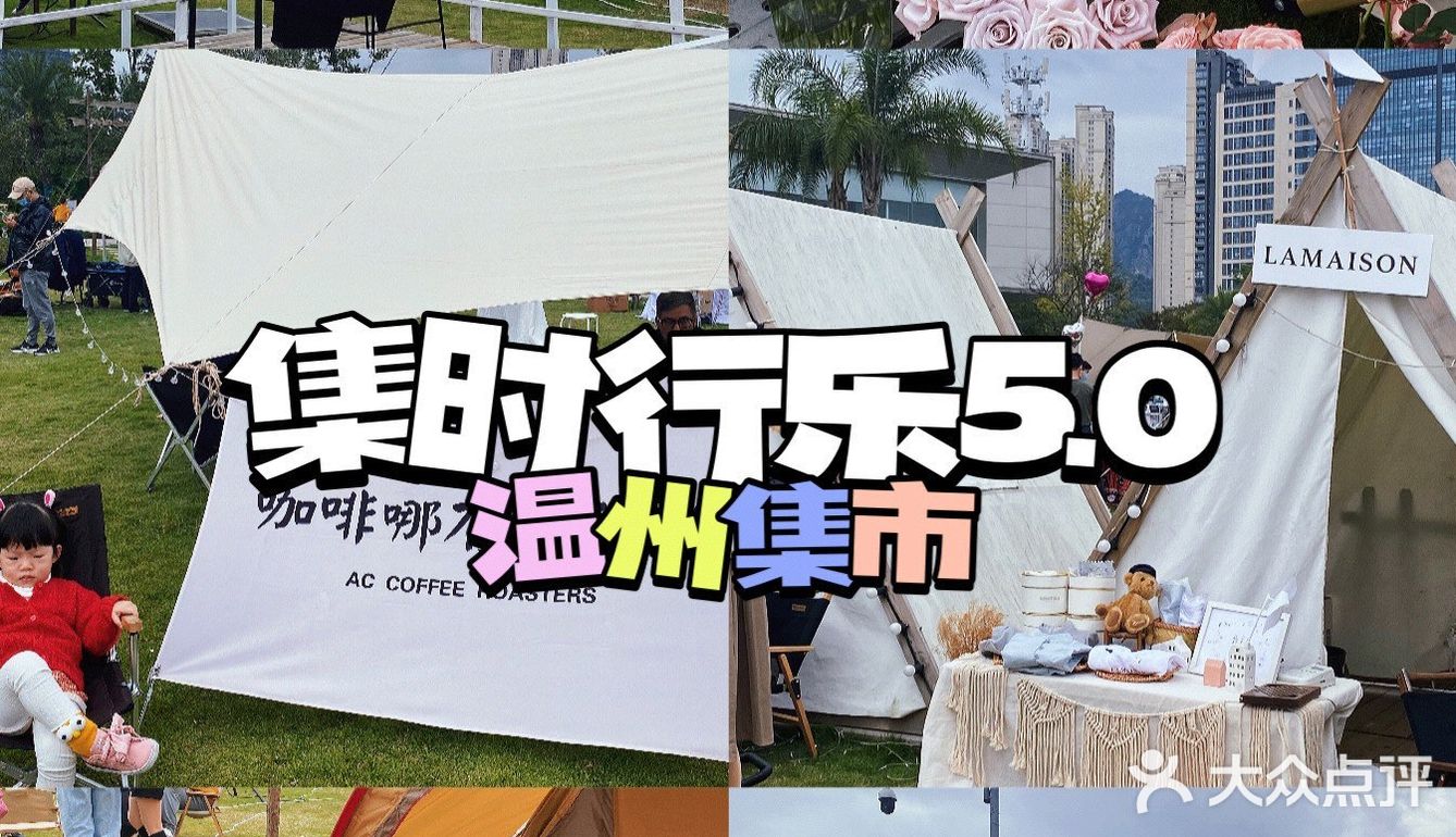 温州集市·集时行乐5.0