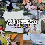 温州集市·集时行乐5.0