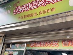 -澳门长洲糯米糍(柯打苏沙街店)