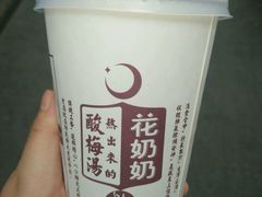 -花奶奶酸梅汤·晨晨的店(大皮院西口店)