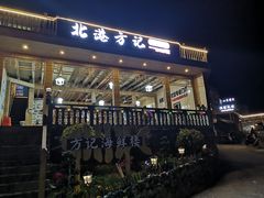 -北港方记海鲜楼·海景餐厅