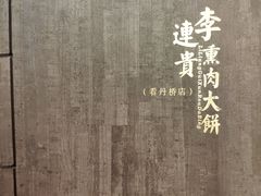 -李连贵熏肉大饼(丰台南路地铁站店)