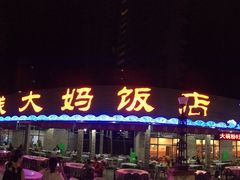 门面-钱大妈海鲜饭店(保利林语店)