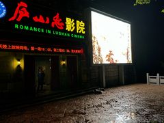 -庐山恋影院(河西路店)