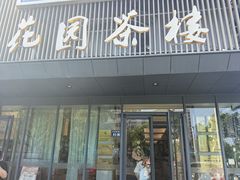 -花园茶楼(兴城西路店)