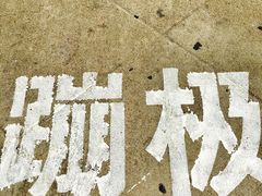 -星海蹦极娱乐