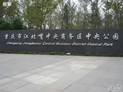 -重庆市江北嘴中央商务区中央公园